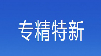 东莞市“专精特新”中小企业申报条件