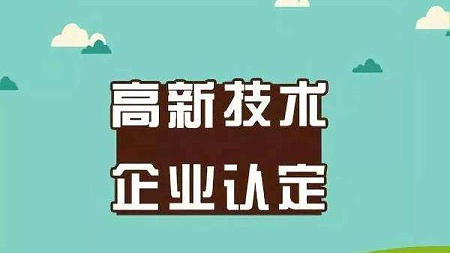 申请高企认定需要准备哪些资料